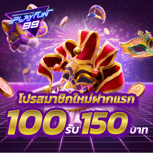 โปรสมาชิกใหม่ฝากแรก 100รับ 150บาท