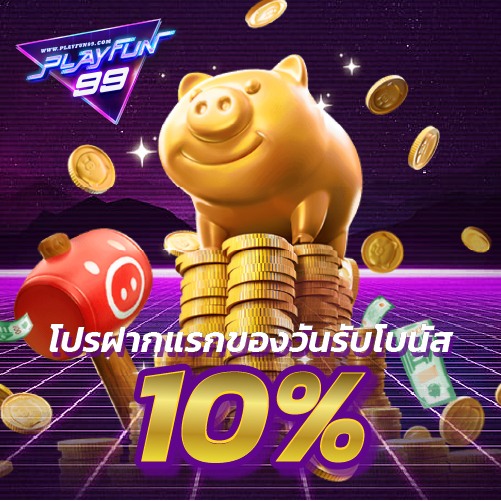 โปรฝากแรกของวันรับโบนัส 10%