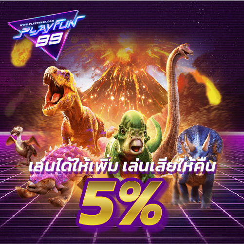 เล่นได้ให้เพิ่ม เล่นเสียให้คืน 5% ทุกวัน