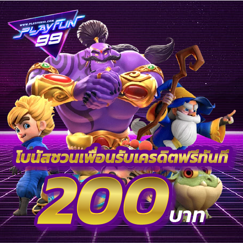 playfun88-โบนัสชวนเพื่อรับเครดิตฟรี 200