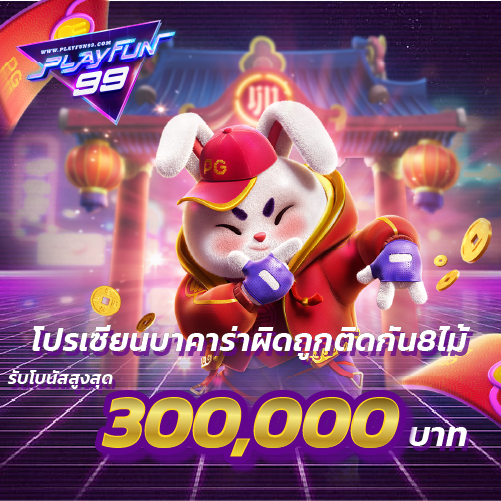 โปรเซียนบาคาร่าผิดถูกติดกัน8ไม้ รับโบนัสสูงสุด 300,000บาท