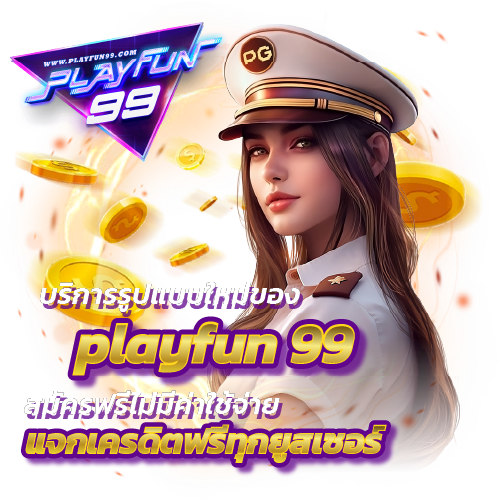 บริการรูปแบบใหม่ของ Playfun99 สมัครฟรรีไม่มีค่าใช้จ่าย แจกเครดิตฟรีทุกยูสเซอร์