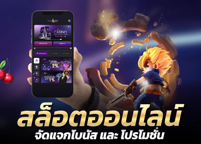 จัดแจกโบนัส และ โปรโมชั่น