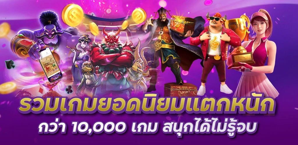 รวมเกมยอดนิยมแตกหนัก กว่า10000 เกม สนุกได้ไม่รู้จบ
