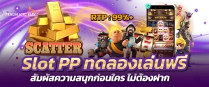 Slot PP ทดลองเล่นฟรี สัมผัสความสนุกก่อนใคร ไม่ต้องฝาก