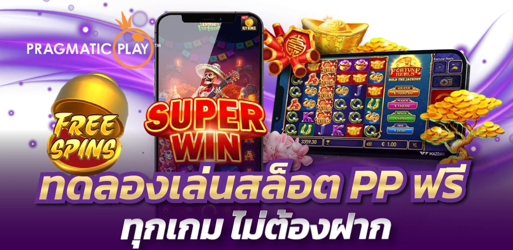 ทดลองเล่นสล็อต PP ฟรี ทุกเกม ไม่ต้องฝาก
