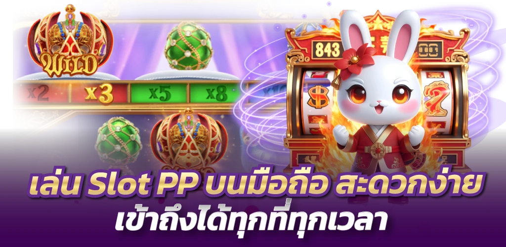 เล่น Slot PP บนมือถือ สะดวกง่าย เข้าถึงได้ทุกที่ทุกเวลา
